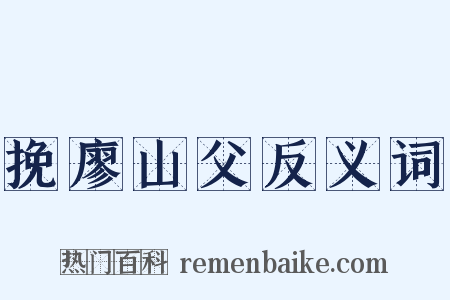 挽廖山父反义词是什么意思的图片